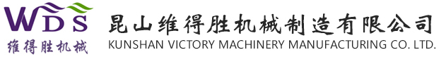 昆山维得胜机械制造有限公司